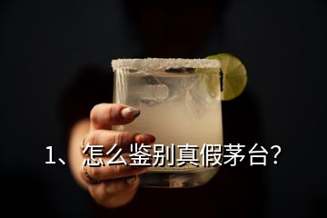 1、怎么鑒別真假茅臺？
