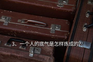 3、一個人的底氣是怎樣煉成的？
