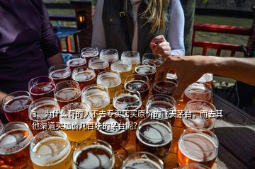 3、為什么有的人不去專賣店買原價的飛天茅臺，而去其他渠道買加價幾百塊的茅臺呢？