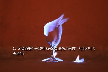1、茅臺(tái)酒里有一款叫飛天茅臺(tái),是怎么來的？為什么叫飛天茅臺(tái)？