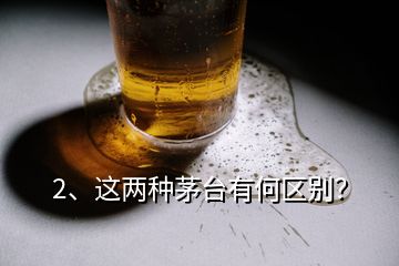 2、這兩種茅臺有何區(qū)別？