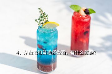4、茅臺酒和普通醬香酒，有什么差距？