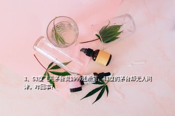 3、53度飛天茅臺賣1999還斷貨，43度的茅臺卻無人問津，咋回事？