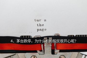 4、茅臺跌停，為什么有的股民很開心呢？