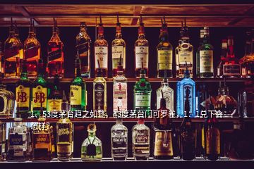 1、53度茅臺(tái)趨之如騖，43度茅臺(tái)門可羅雀，1：1兌下會(huì)怎樣？