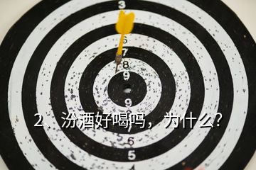 2、汾酒好喝嗎，為什么？