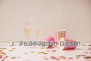 1、茅臺(tái)酒有哪些度數(shù)？口感如何？