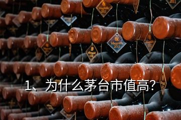 1、為什么茅臺(tái)市值高？