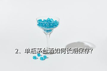 2、單瓶茅臺(tái)酒如何長(zhǎng)期保存？
