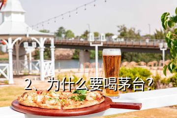 2、為什么要喝茅臺(tái)？