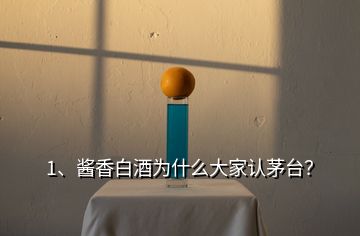 1、醬香白酒為什么大家認(rèn)茅臺(tái)？