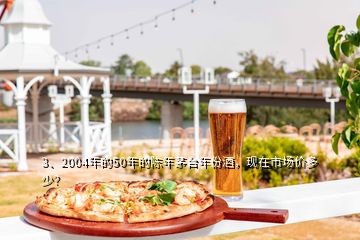 3、2004年的50年的陳年茅臺年份酒，現(xiàn)在市場價多少？