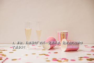 3、茅臺、五糧液出廠的不一定是好酒，貼牌酒的陷阱你了解多少？