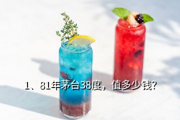 1、81年茅臺38度，值多少錢？