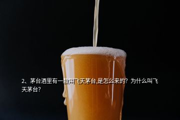 2、茅臺(tái)酒里有一款叫飛天茅臺(tái),是怎么來的？為什么叫飛天茅臺(tái)？