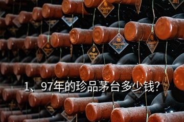 1、97年的珍品茅臺(tái)多少錢？