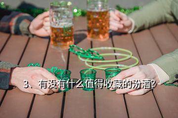3、有沒有什么值得收藏的汾酒？