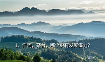 1、洋河，茅臺，哪個更有發(fā)展?jié)摿Γ?></p><p>要我說，這兩款白酒同樣潛力巨大。貴州茅臺，做為國內(nèi)白酒龍頭老大，醬香型白酒，醬香突出，幽雅細致，酒體醇厚，回味悠長，清澈透明，色澤微黃，洋河目前知名度最高的是夢之藍，其口甘潤更綿柔，自然陳香，濕潤如玉?；仡欉^去，從杭州G20峰會到世界互聯(lián)網(wǎng)大會，從“一帶一路”峰會到“讀懂中國”國際會議，夢之藍始終與大國大事同在，每逢國家向世界傳遞中國實力，展現(xiàn)中國智慧的時刻，都會選擇綿柔的夢之藍作為國家級宴會用酒，代表中國款待世界各國領(lǐng)導人和重要嘉賓，</p><h2>2、<a href=