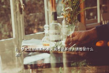 1、夢之藍是綿柔代表，醬香是茅臺，清香是什么酒？