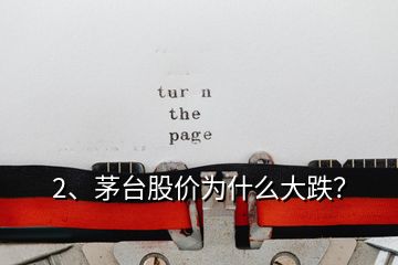 2、茅臺(tái)股價(jià)為什么大跌？