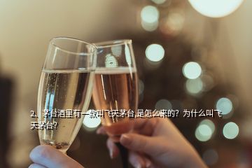 2、茅臺(tái)酒里有一款叫飛天茅臺(tái),是怎么來(lái)的？為什么叫飛天茅臺(tái)？