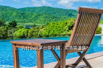 1、為什么說茅臺(tái)帶個(gè)鎮(zhèn)，買酒需謹(jǐn)慎？