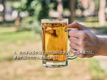 3、貴州茅臺股價站上810元創(chuàng)歷史新高，市值再破萬億，茅臺的股價為什么這么厲害呢？