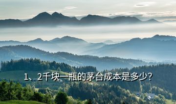 1、2千塊一瓶的茅臺(tái)成本是多少？