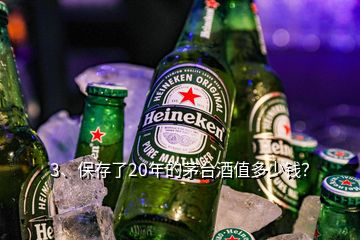 3、保存了20年的茅臺(tái)酒值多少錢？