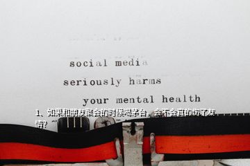 1、如果和朋友聚會的時候喝茅臺，會不會真的傷了友情？