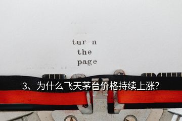 3、為什么飛天茅臺價格持續(xù)上漲？