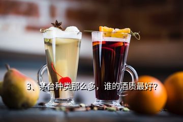 3、茅臺(tái)種類(lèi)那么多，誰(shuí)的酒質(zhì)最好？