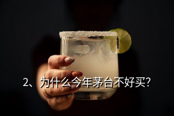 2、為什么今年茅臺不好買？