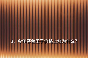 3、今年茅臺王子價格上漲為什么？