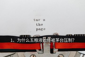 1、為什么五糧液始終被茅臺(tái)壓制？