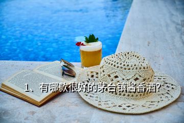 1、有哪款很好的茅臺鎮(zhèn)醬香酒？