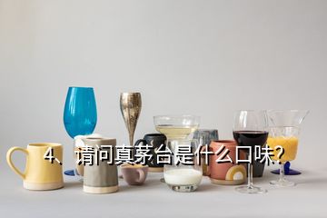 4、請問真茅臺是什么口味？