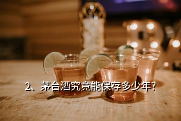 2、茅臺酒究竟能保存多少年？