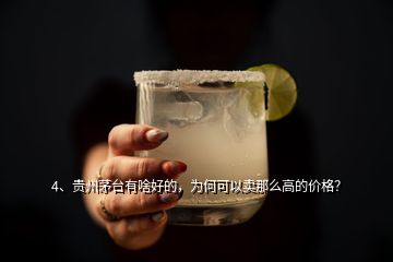 4、貴州茅臺(tái)有啥好的，為何可以賣那么高的價(jià)格？