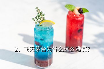 2、飛天茅臺為什么這么難買？