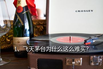 1、飛天茅臺(tái)為什么這么難買？