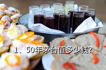 1、50年茅臺(tái)值多少錢(qián)？