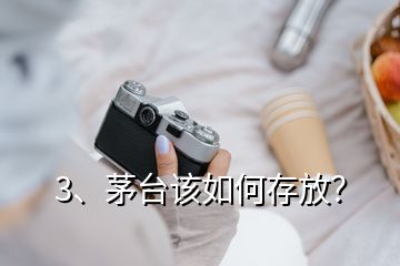 3、茅臺(tái)該如何存放？