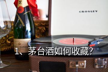 1、茅臺(tái)酒如何收藏？