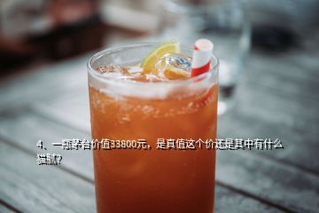4、一瓶茅臺價值33800元，是真值這個價還是其中有什么貓膩？