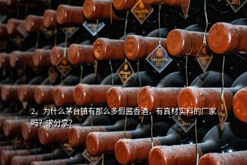 2、為什么茅臺鎮(zhèn)有那么多假醬香酒，有真材實料的廠家嗎？求分享？