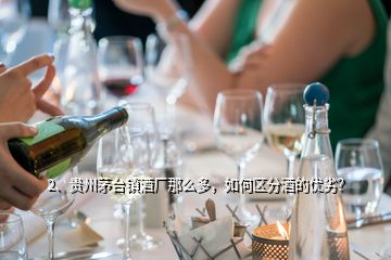 2、貴州茅臺鎮(zhèn)酒廠那么多，如何區(qū)分酒的優(yōu)劣？