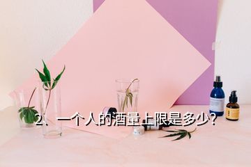 2、一個人的酒量上限是多少？