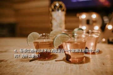 4、有哪位酒神說說茅臺酒瓶里有一個玻璃球是做什么用的？為什么要放？