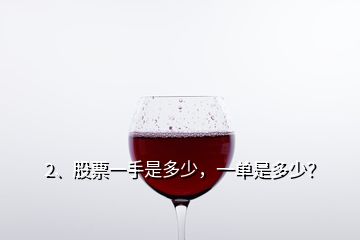 2、股票一手是多少，一單是多少？